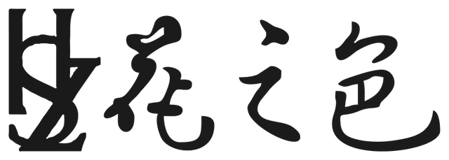 花之色